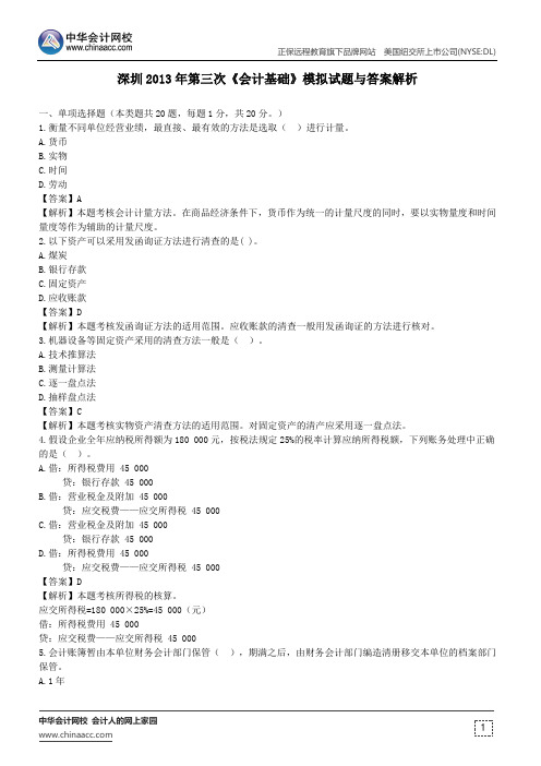 深圳2013年第三次《会计基础》模拟试题与答案解析