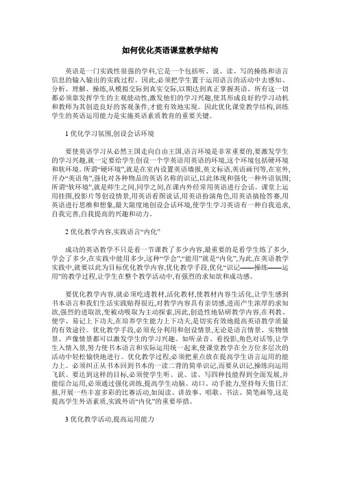 如何优化英语课堂教学结构