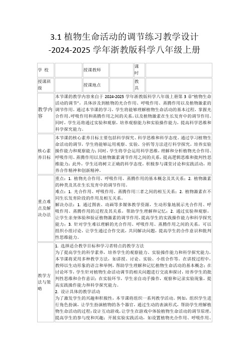 3.1植物生命活动的调节练习教学设计-2024-2025学年浙教版科学八年级上册