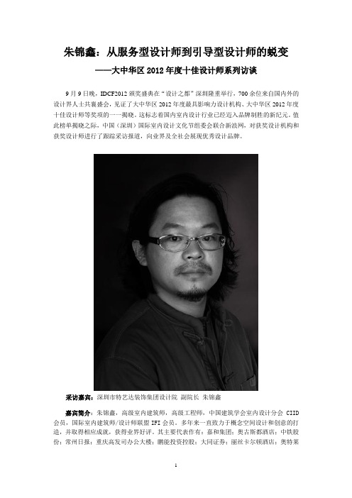 2012大中华区十佳设计师朱锦鑫采访稿
