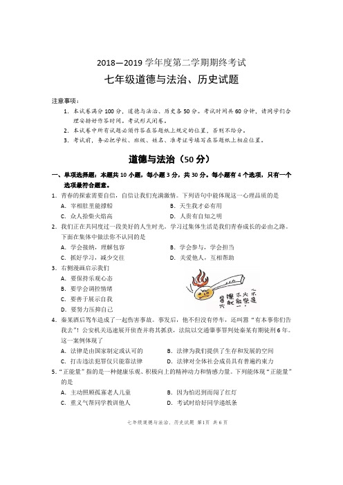 初一下学期期末考试试卷道德与法治试题(含答案)