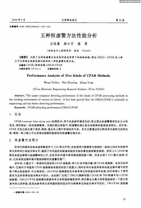 五种恒虚警方法性能分析