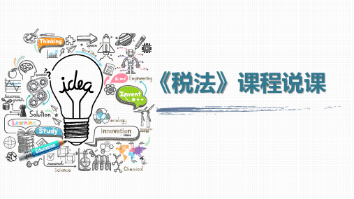 《税法》说课课件