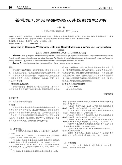 管道施工常见焊接缺陷及其控制措施分析