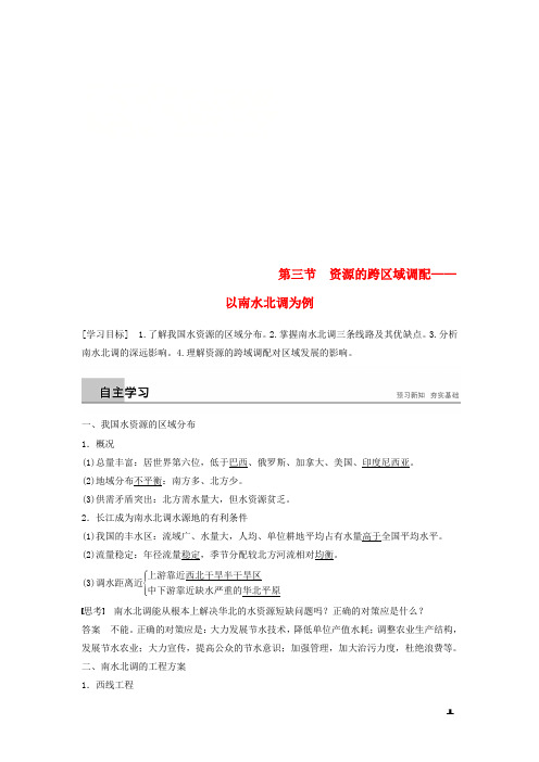 2019版高中地理第三单元区域资源环境与可持续发展第三节资源的跨区域调配学案鲁教版必修3