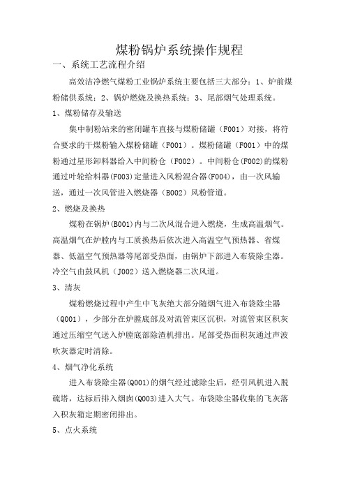 煤粉锅炉系统操作规程 (1)