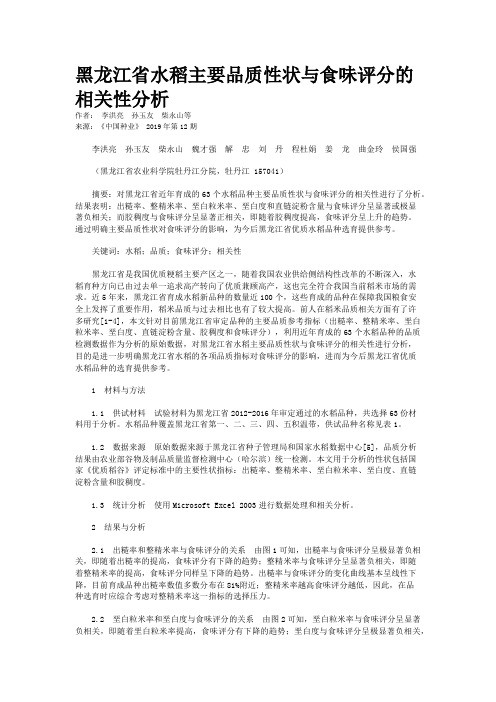 黑龙江省水稻主要品质性状与食味评分的相关性分析 