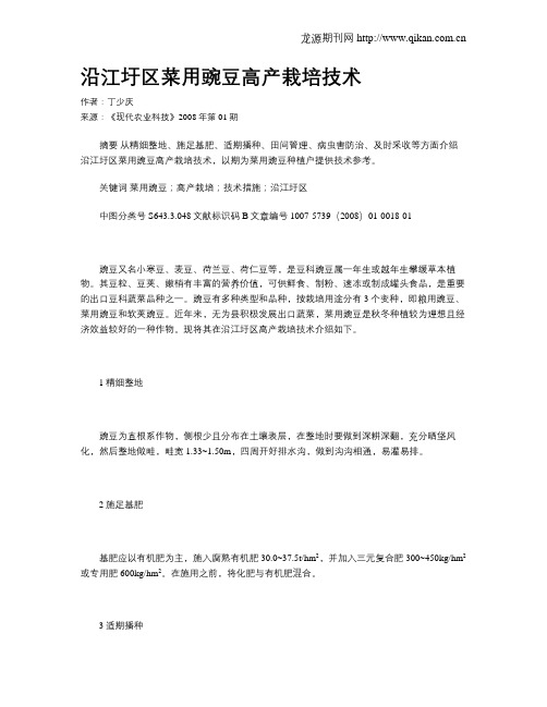 沿江圩区菜用豌豆高产栽培技术