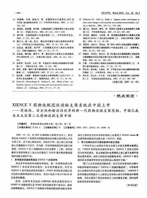 XIENCEV药物洗脱冠状动脉支架系统在中国上市——有效性、安全性和输送性优异的新一代药物洗脱支架亮相