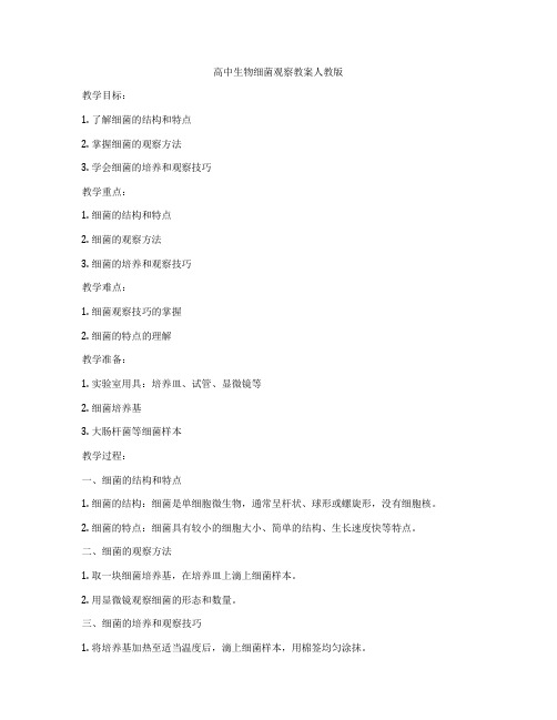 高中生物细菌观察教案人教版