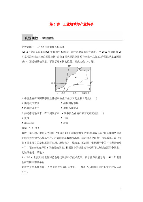 2016届高三地理二轮复习专题突破三人文地理事象与原理第3讲工业地域与产业转移试题