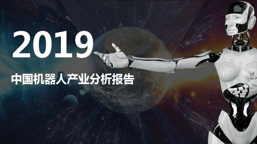 2019年中国机器人产业分析报告