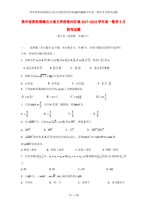 贵州省贵阳清镇北大培文学校贵州区域高一数学3月联考试题