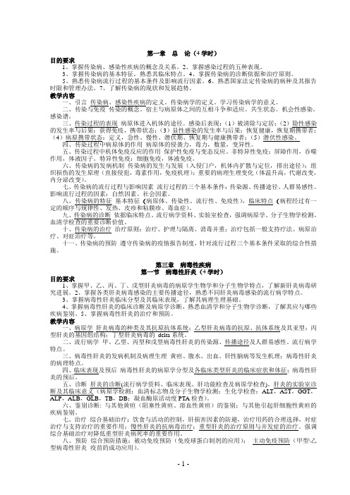 传染病学教学大纲