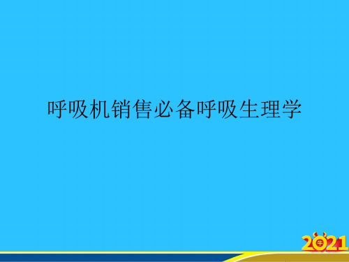 呼吸机销售必备呼吸生理学常用资料