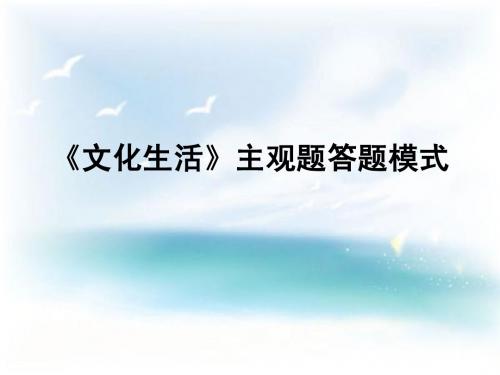 文化生活答题模式Microsoft PowerPoint 演示文稿