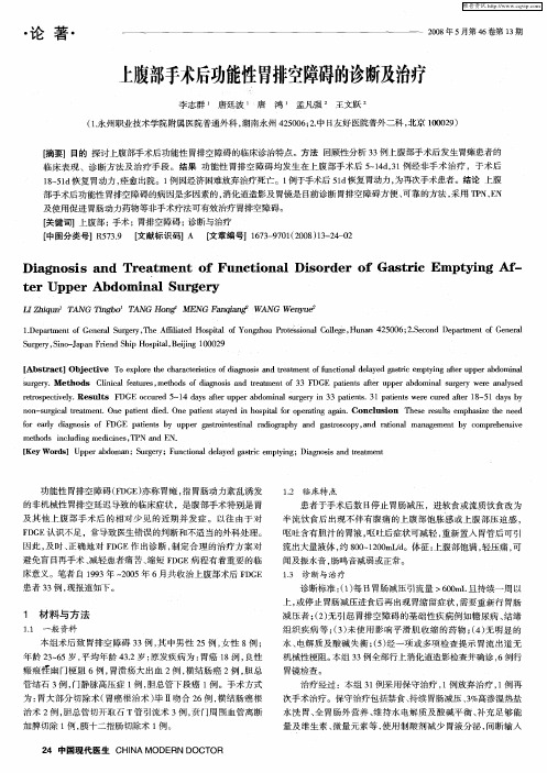 上腹部手术后功能性胃排空障碍的诊断及治疗