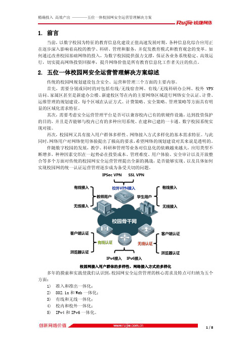 精准投入 高效产出——五位一体校园网安全运营管理解决方案