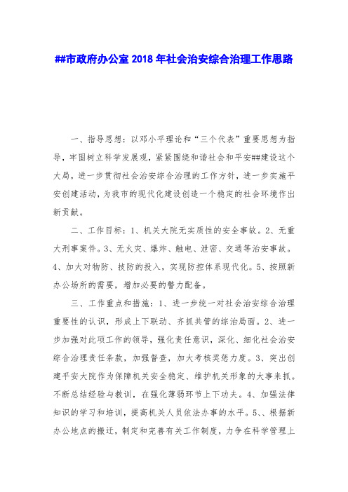 ##市政府办公室2018年社会治安综合治理工作思路