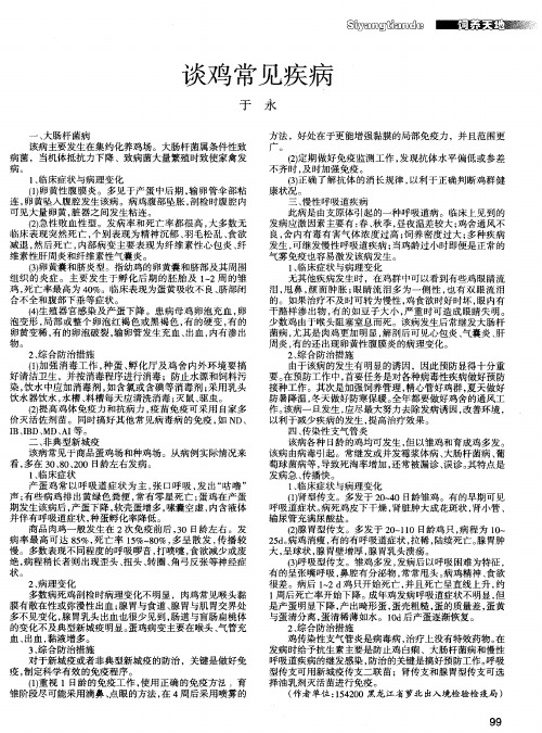 谈鸡常见疾病