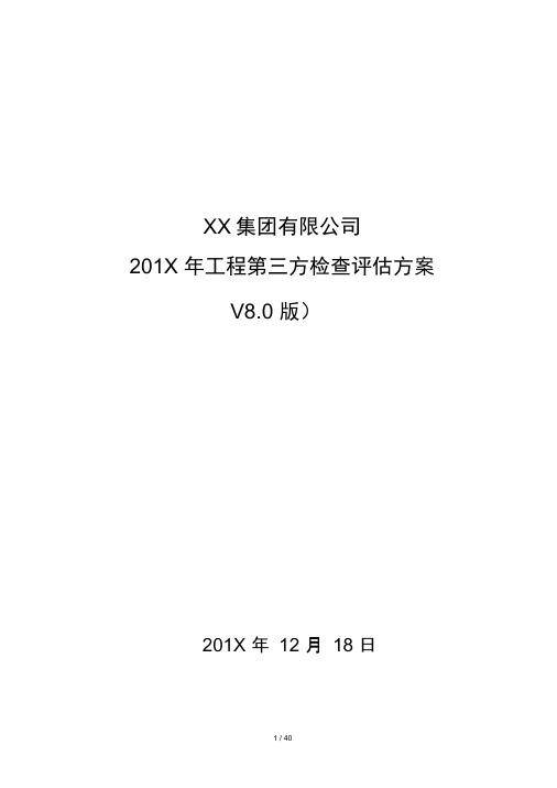项目第三方检测评估方案