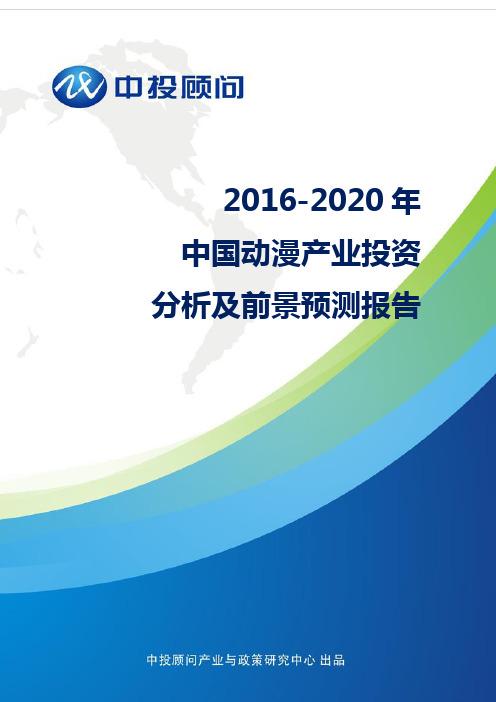 2016-2020年中国动漫产业投资分析及前景预测报告
