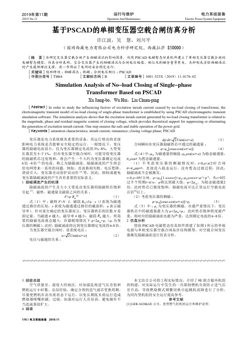 基于PSCAD的单相变压器空载合闸仿真分析