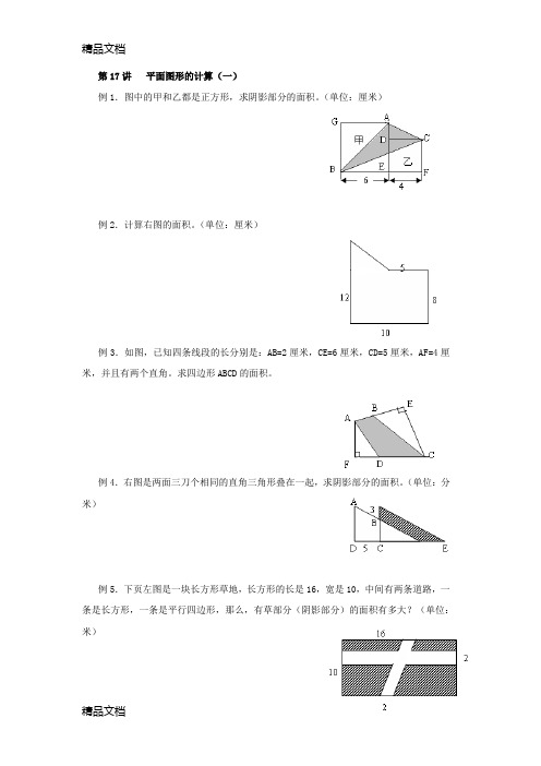 最新五年级奥数平面几何图形的面积计算