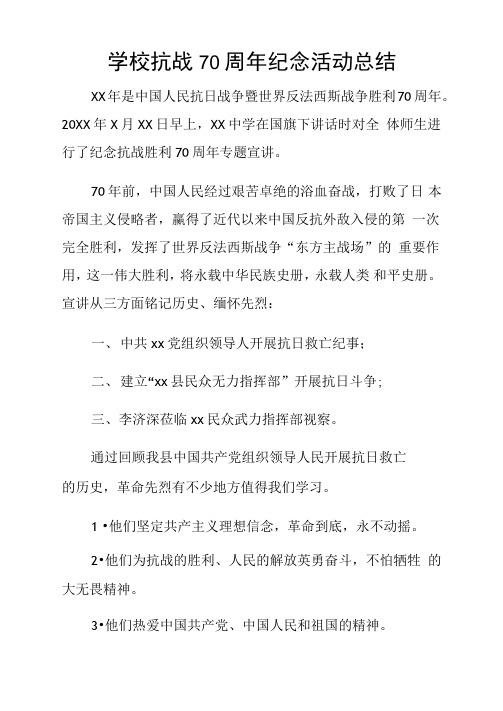 学校抗战70周年纪念活动总结(2)