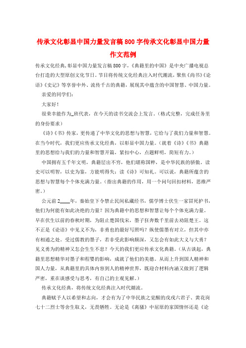 传承文化彰显中国力量发言稿800字传承文化彰显中国力量作文范例
