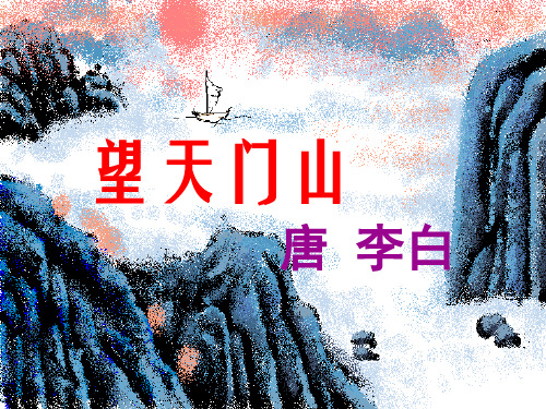 人教部编版三年级上册语文《望天门山》PPT课件