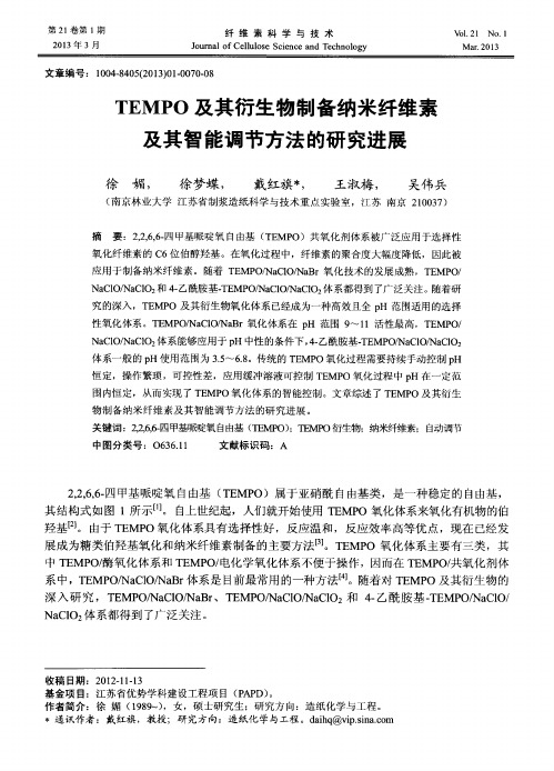 TEMPO及其衍生物制备纳米纤维素及其智能调节方法的研究进展