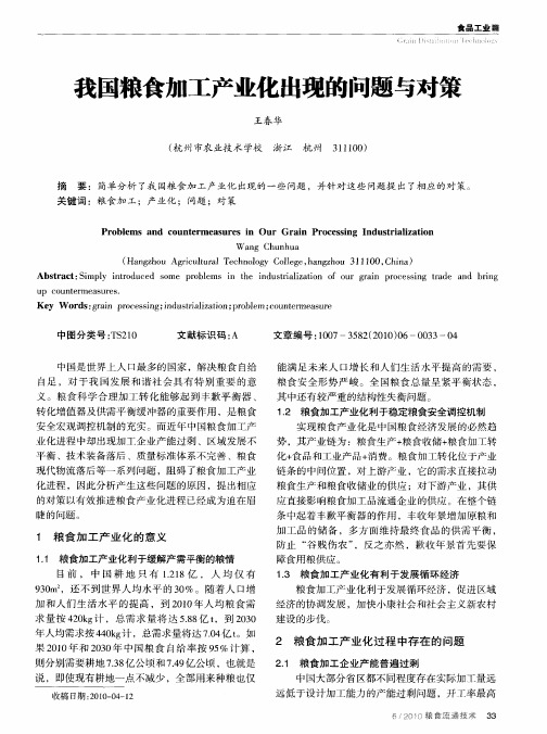 我国粮食加工产业化出现的问题与对策