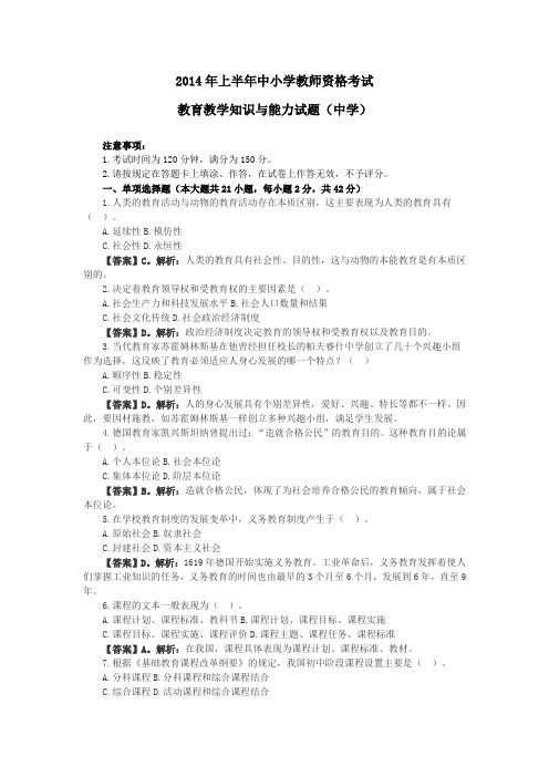 2014上半年教师资格证《中学教育知识与能力》真题及答案(统考)