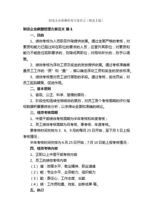 制造企业薪酬管理方案范文（精选3篇）