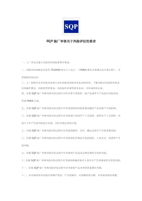 SQP验厂审核关于风险评估的要求