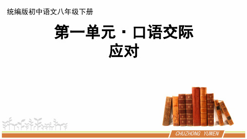 人教部编版初中语文八下第一单元《口语交际：应对》优秀PPT课件