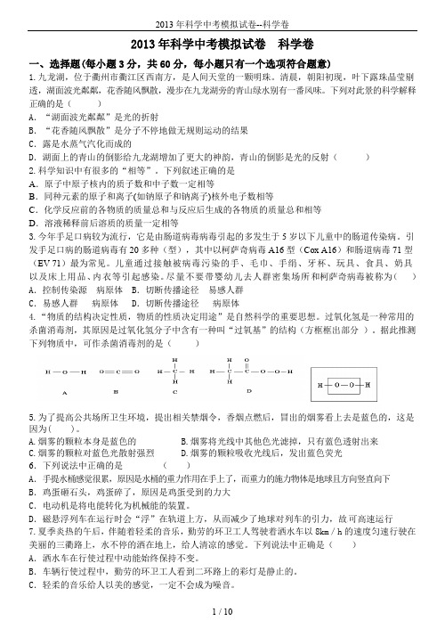2013年科学中考模拟试卷--科学卷