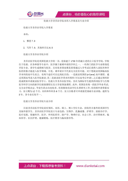 伦敦大学圣乔治学院本科入学要求及专业介绍