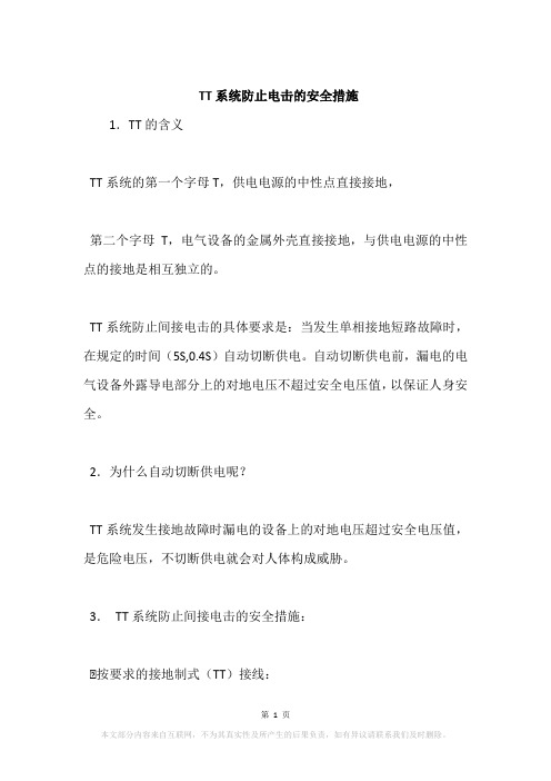 TT系统防止电击的安全措施
