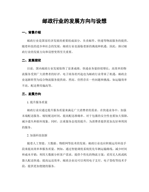 邮政行业的发展方向与设想