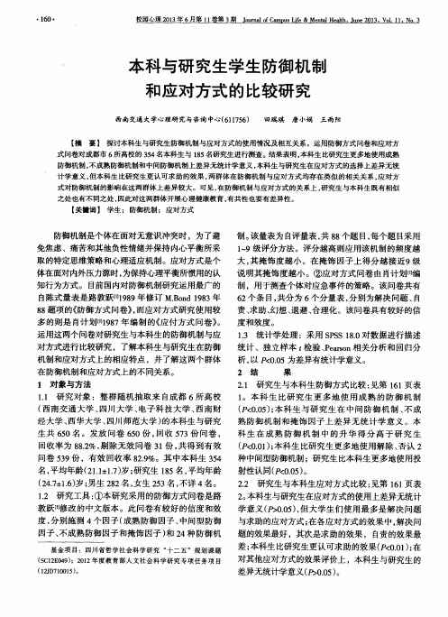 本科与研究生学生防御机制和应对方式的比较研究