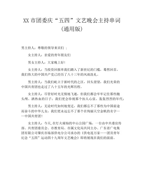XX市团委庆“五四”文艺晚会主持串词(通用版)