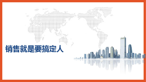 销售就是要搞定人