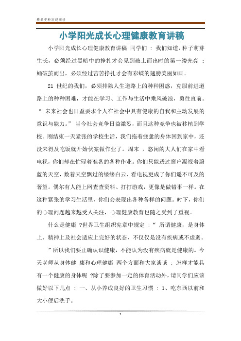 小学阳光成长心理健康教育讲稿
