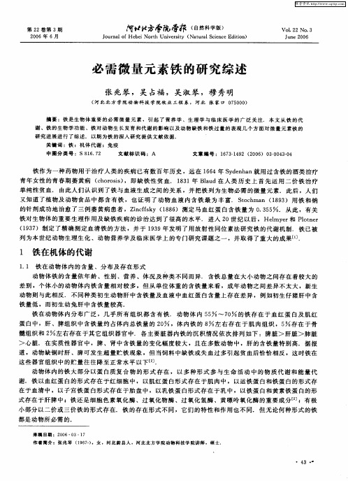必需微量元素铁的研究综述