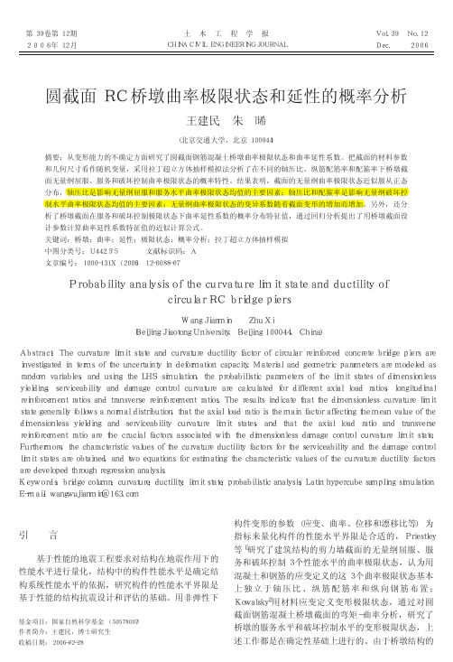 圆截面RC桥墩曲率极限状态和延性的概率分析
