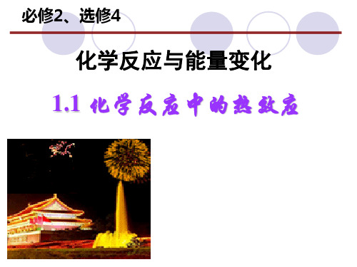 化学反应中的热效应3