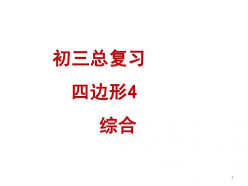 初三总复习：四边形4综合