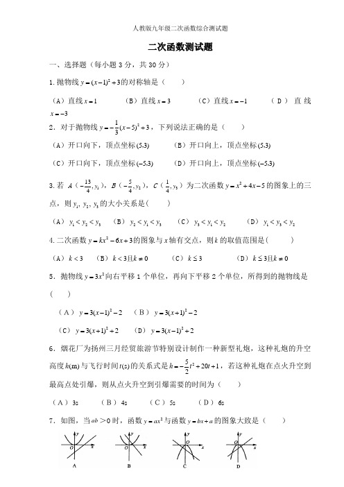 人教版九年级二次函数综合测试题